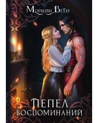 Пепел воспоминаний