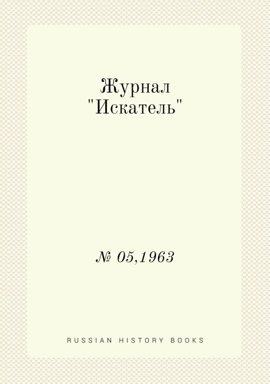 Журнал "Искатель"