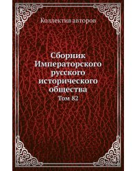 Сборник Императорского русского исторического общества