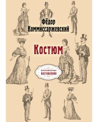 Костюм