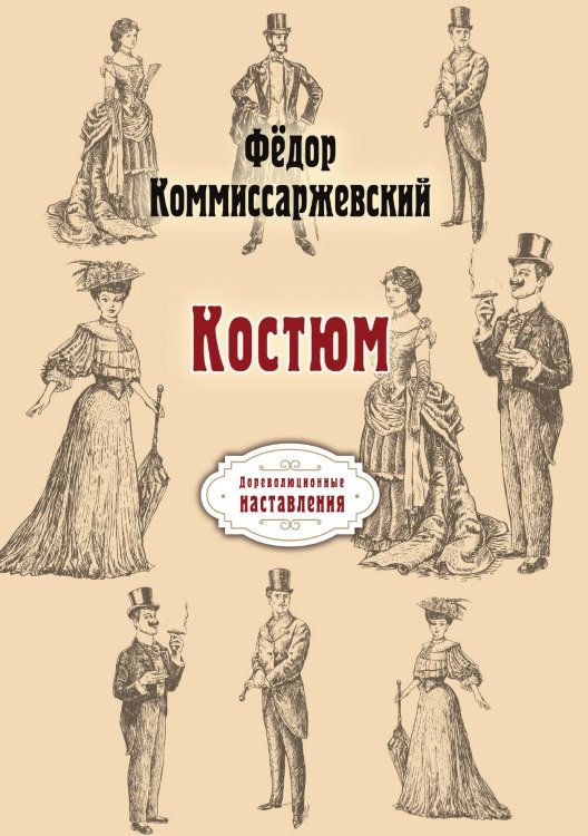 Обложка книги «Костюм» — Ф. Коммиссаржевский, ISBN 9785521775446