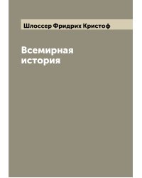 Всемирная история
