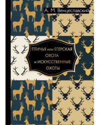 Птичья или егерская охота и искусственные охоты