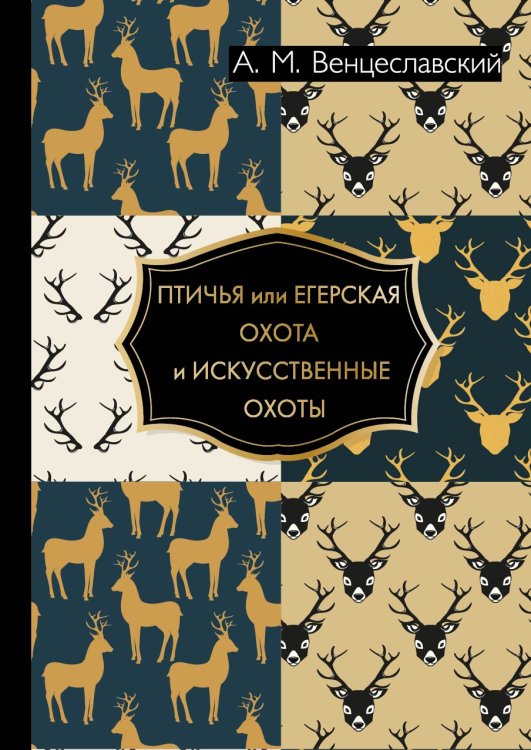Обложка книги «Птичья или егерская охота и искусственные охоты» — А.М. Венцеславский, ISBN 9785521786565