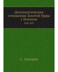 Дипломатические отношения Золотой Орды с Египтом