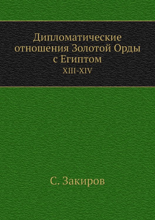 Дипломатические отношения Золотой Орды с Египтом Дипломатические отношения Золотой Орды с Египтом