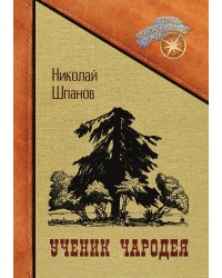Ученик чародея