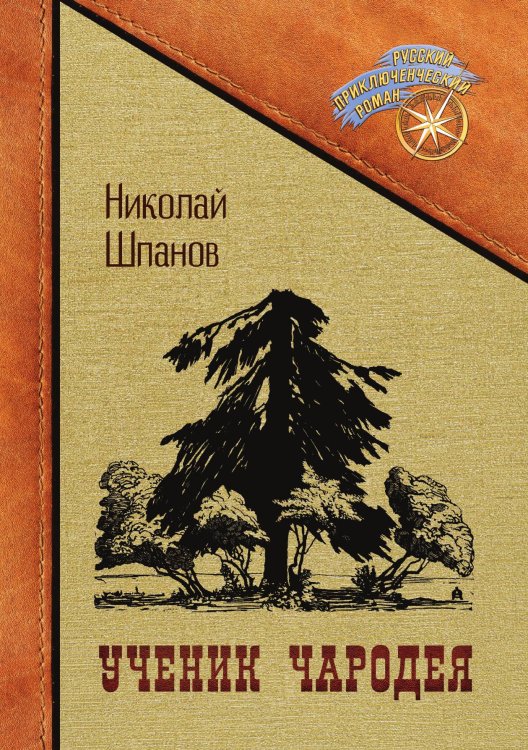Обложка книги «Ученик чародея» — Николай Шпанов, ISBN 9785521928408