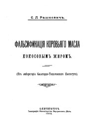 Фальсификация коровьего масла кокосовым жиром