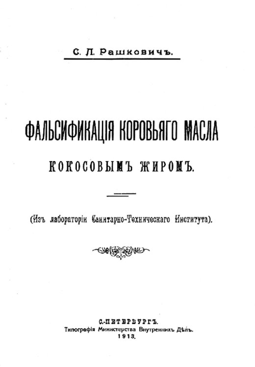 Обложка книги «Фальсификация коровьего масла кокосовым жиром» — Рашкович Семен Леонидович, ISBN 9785521952595