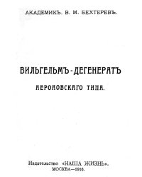 Вильгельм   дегенерат Нероновского типа