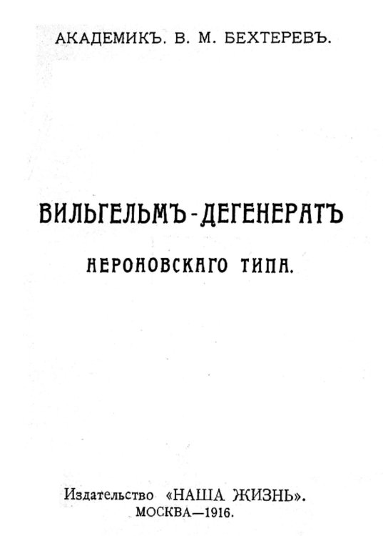 Обложка книги «Вильгельм   дегенерат Нероновского типа» — Бехтерев Владимир Михайлович, ISBN 9785521952120