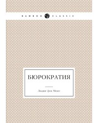 Бюрократия
