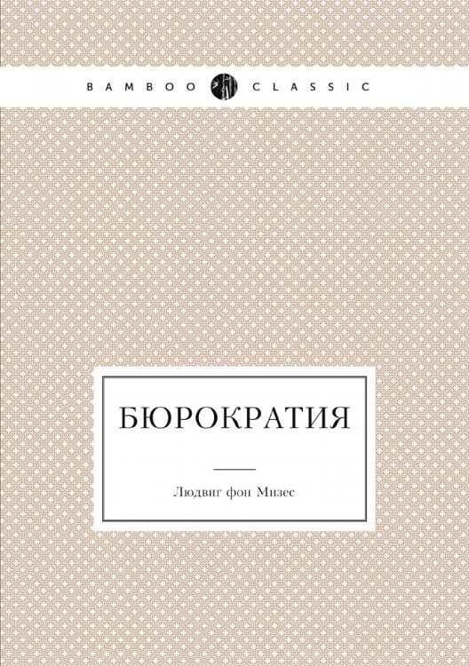 Бюрократия Бюрократия