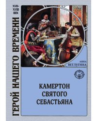 Камертон святого Себастьяна