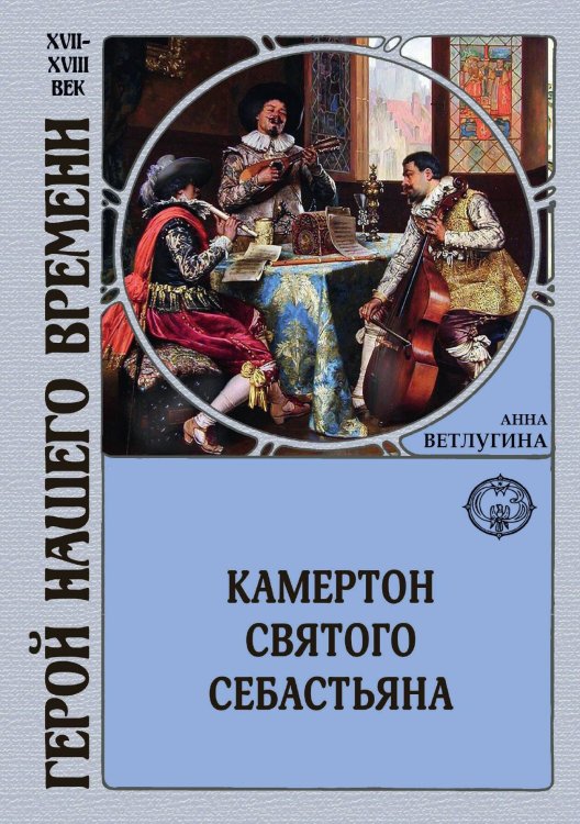 Обложка книги «Камертон святого Себастьяна» — Анна Ветлугина, ISBN 9785938351486