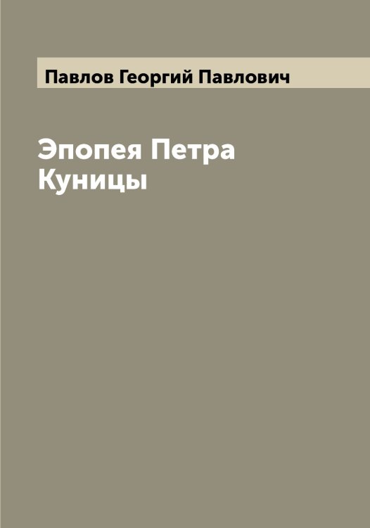 Обложка книги «Эпопея Петра Куницы» — Павлов Георгий Павлович, ISBN 9785521269488