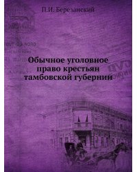 Обычное уголовное право крестьян тамбовской губернии