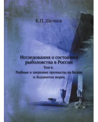 Исследования о состоянии рыболовства в России
