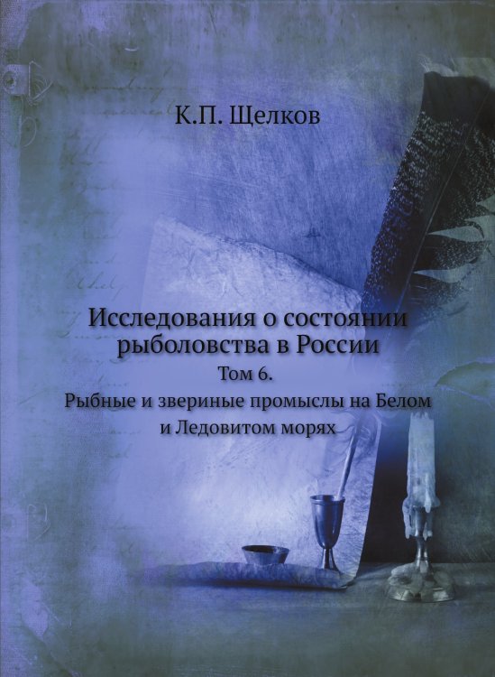 Исследования о состоянии рыболовства в России