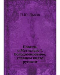 Повесть о Мстиславе I, Володимировиче, славном князе русском