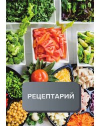 Рецептарий (книга записи рецептов), премиум (подарочное) издание, 80 страниц
