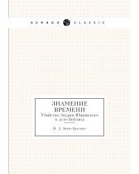 Знамение времени