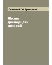 Жизнь двенадцати цезарей