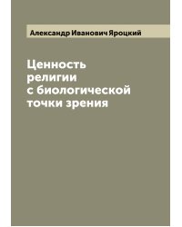 Ценность религии с биологической точки зрения