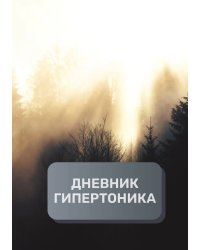 Дневник гипертоника, преимум (подарочное) издание