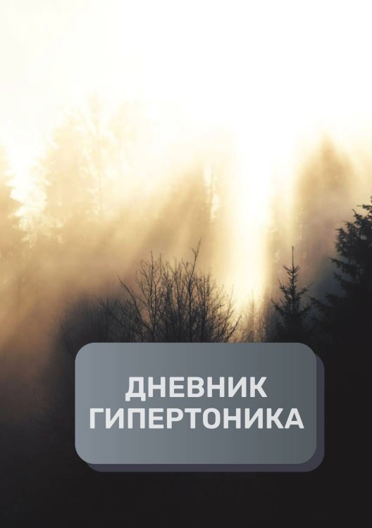 Обложка книги «Дневник гипертоника, преимум (подарочное) издание» — автора нет, ISBN 9785521895212