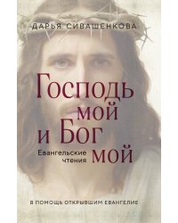 Господь мой и Бог мой