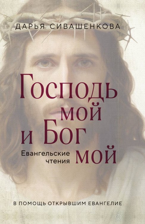 Обложка книги «Господь мой и Бог мой» — Дарья Сивашенкова, ISBN 9785042418952