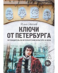 Ключи от Петербурга. Путеводитель по петербургской культуре ХХ века