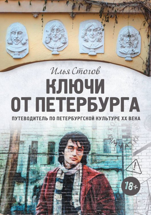 Обложка книги «Ключи от Петербурга. Путеводитель по петербургской культуре ХХ века» — Илья Стогов, ISBN 9785517137609