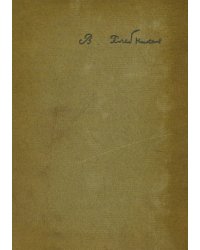 Собрание произведений Велимира Хлебникова. Том 4. Проза и драматические произведения