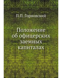 Положение об офицерских заемных капиталах