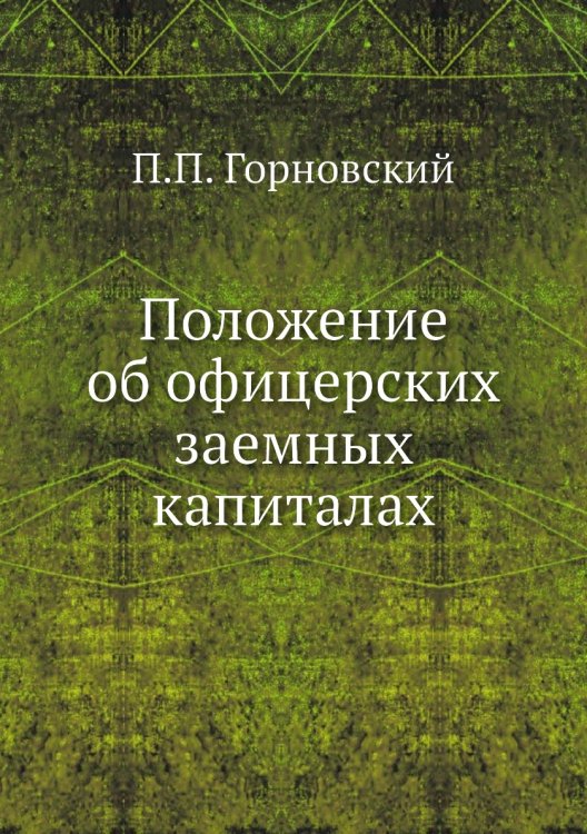 Положение об офицерских заемных капиталах