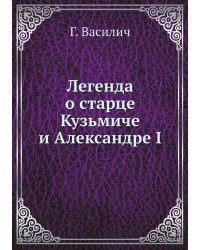 Легенда о старце Кузьмиче и Александре I