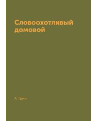 Словоохотливый домовой