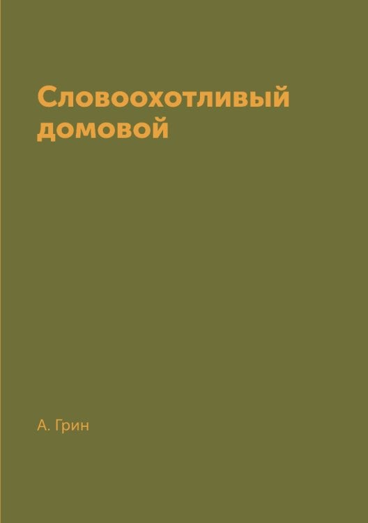 Словоохотливый домовой