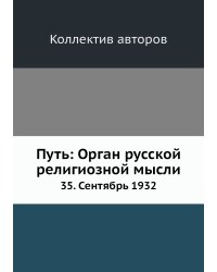 Путь: Орган русской религиозной мысли