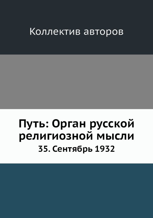 Путь: Орган русской религиозной мысли