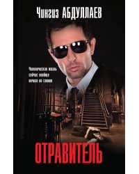 Отравитель
