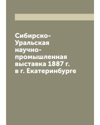 Сибирско-Уральская научно-промышленная выставка 1887 г. в г. Екатеринбурге