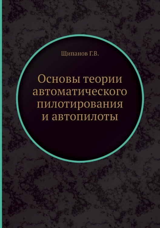 Основы теории автоматического пилотирования и автопилоты
