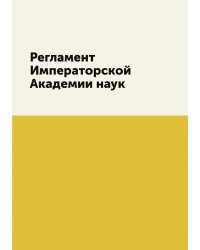 Регламент Императорской Академии наук