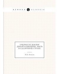 Очерки из жизни дикой Башкирии. Быль в сказочной стране