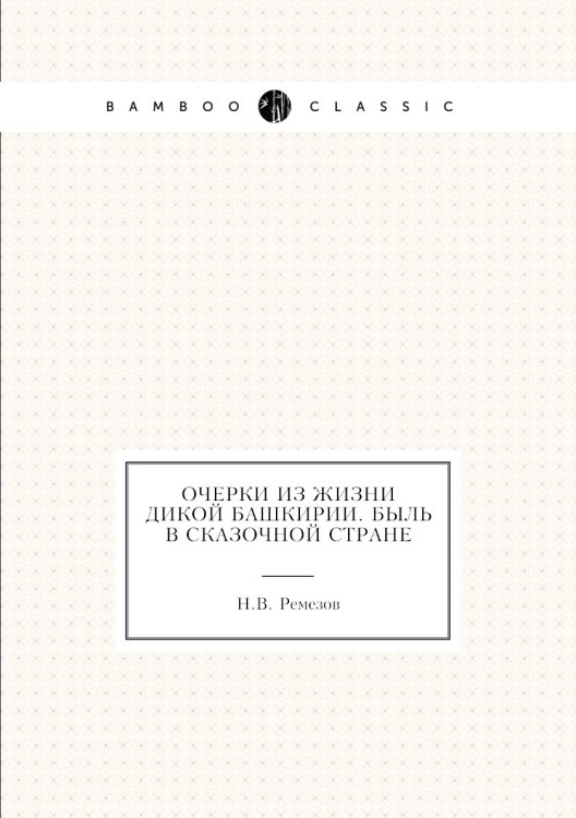 Очерки из жизни дикой Башкирии. Быль в сказочной стране