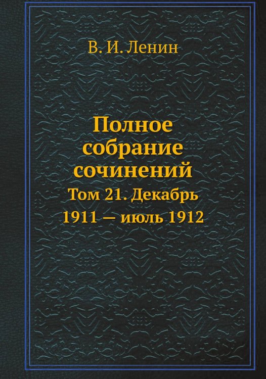 Обложка книги «Полное собрание сочинений» — В. И. Ленин, ISBN 9785458525374